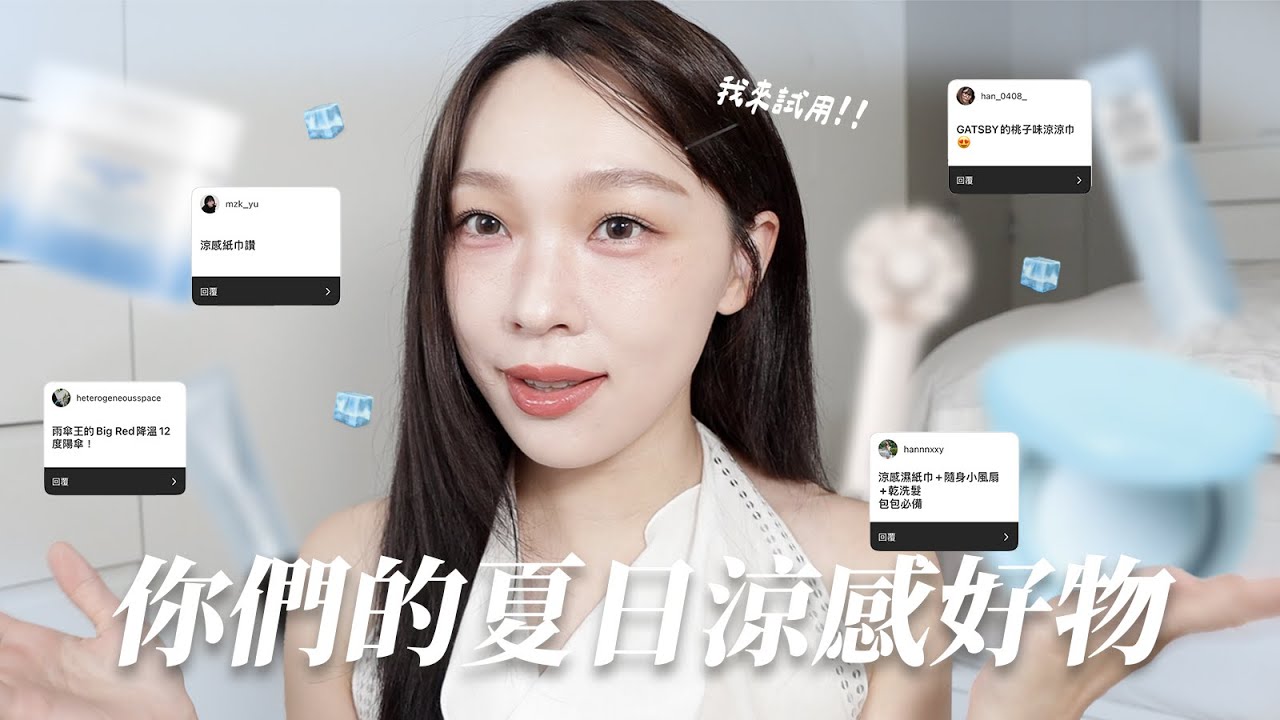 實測你們的夏日涼感好物🧊降溫12℃雨傘?!🤔連妝前也有涼感的/酷涼最強組合 | heyitsmindy