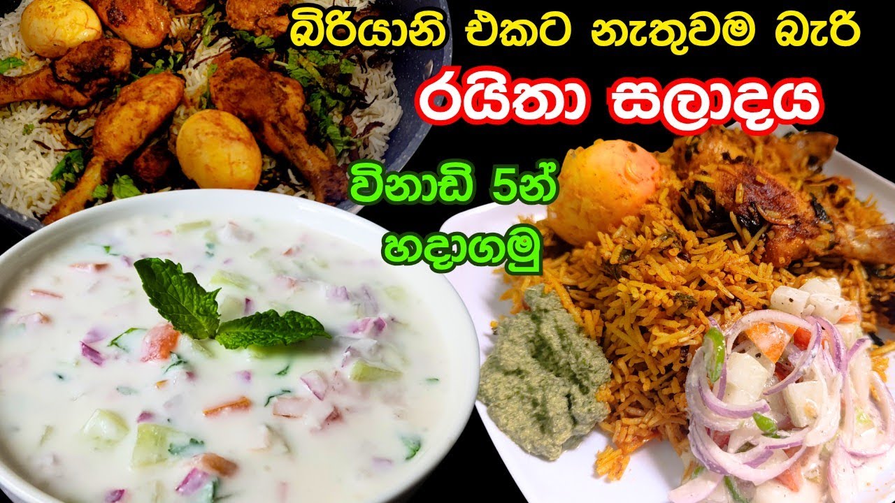 විනාඩි 5න් රයිතා සැලඩ් එක රසටම හදන විදිය | Raita salad recipe in sinhala | raita salad for biryani