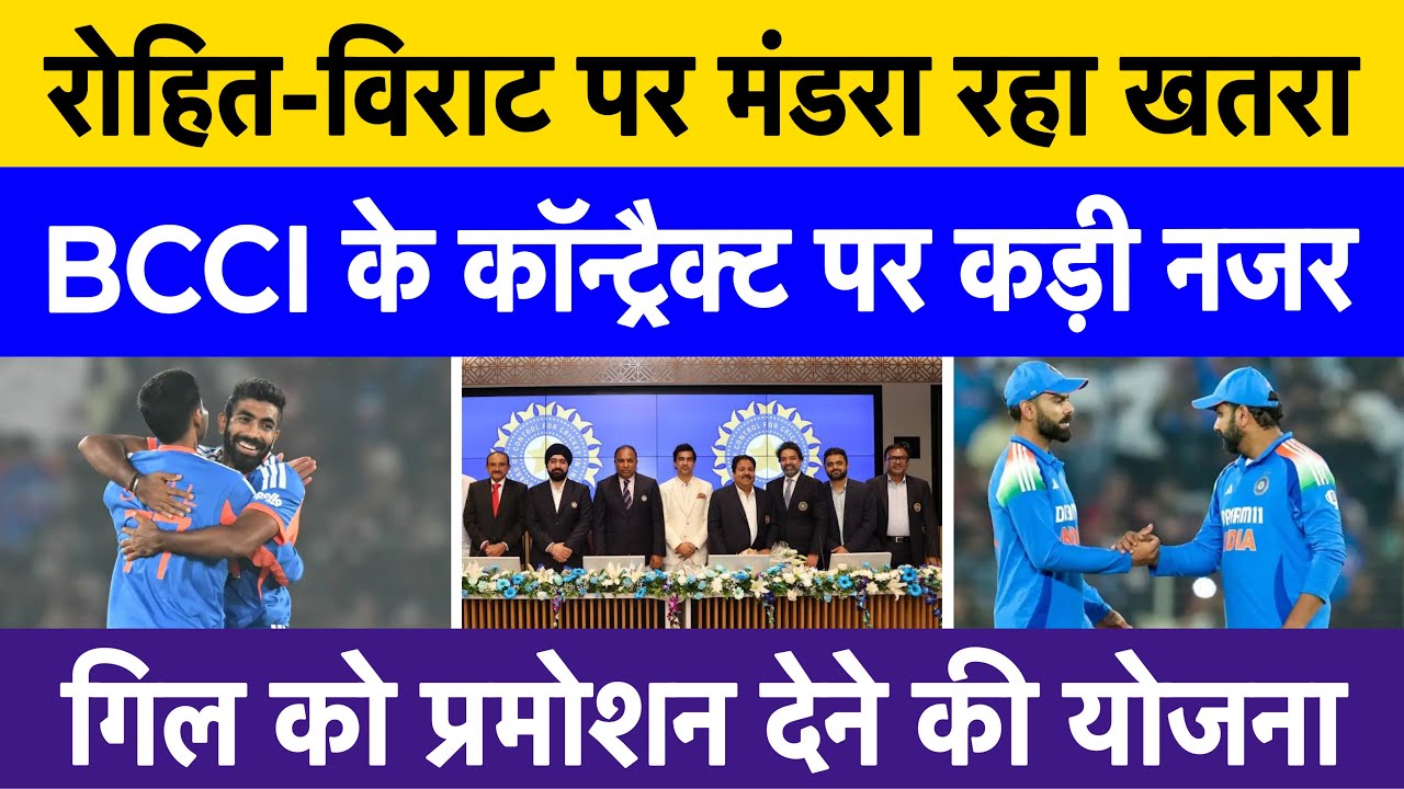 BCCI Set to Revise Central Contracts | Virat Kohli & Rohit Sharma Under Review | Gill&rsquo;s A+ Promotion