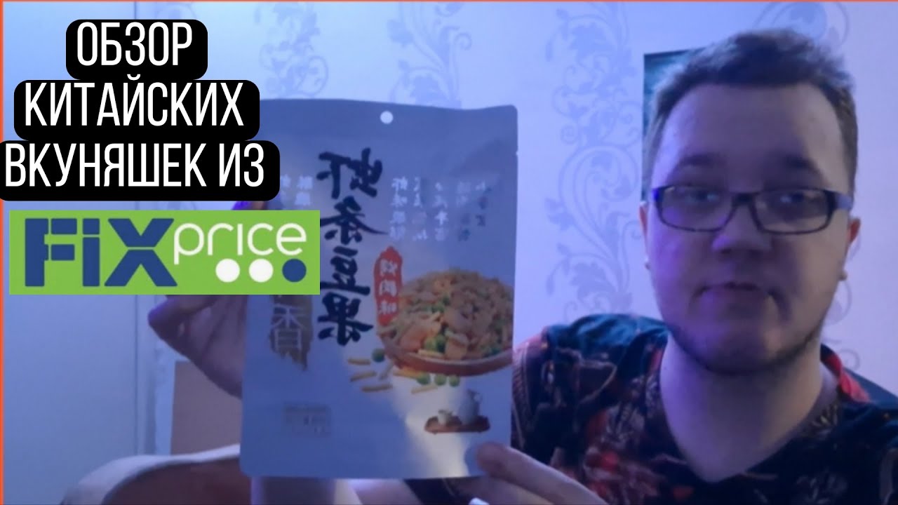 Обзор Китайских вкусняшек из fixprice