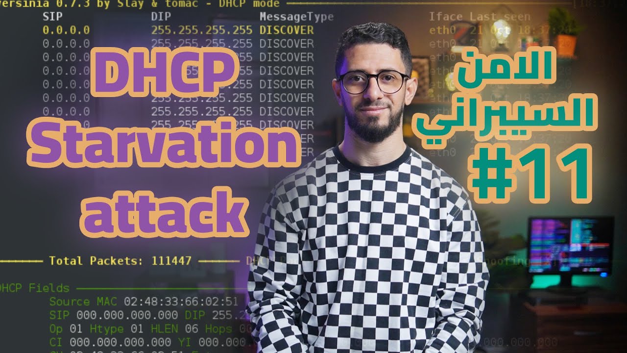الامن السيبراني-11-هجوم DHCP starvation