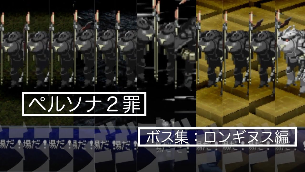 ペルソナ２罪：ボス集（ロンギヌス編）