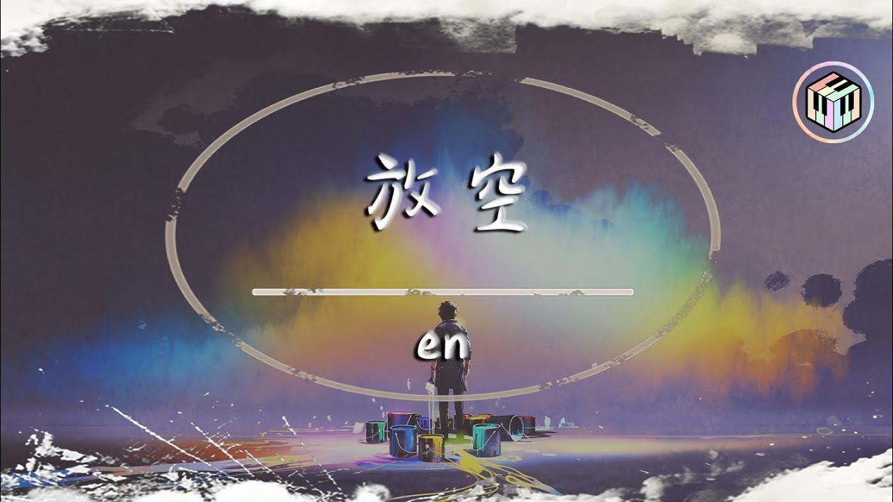 en - 放空【動態歌詞】「分開了那麼久 心早已放空 我踩滅煙頭 你高飛遠走」♪