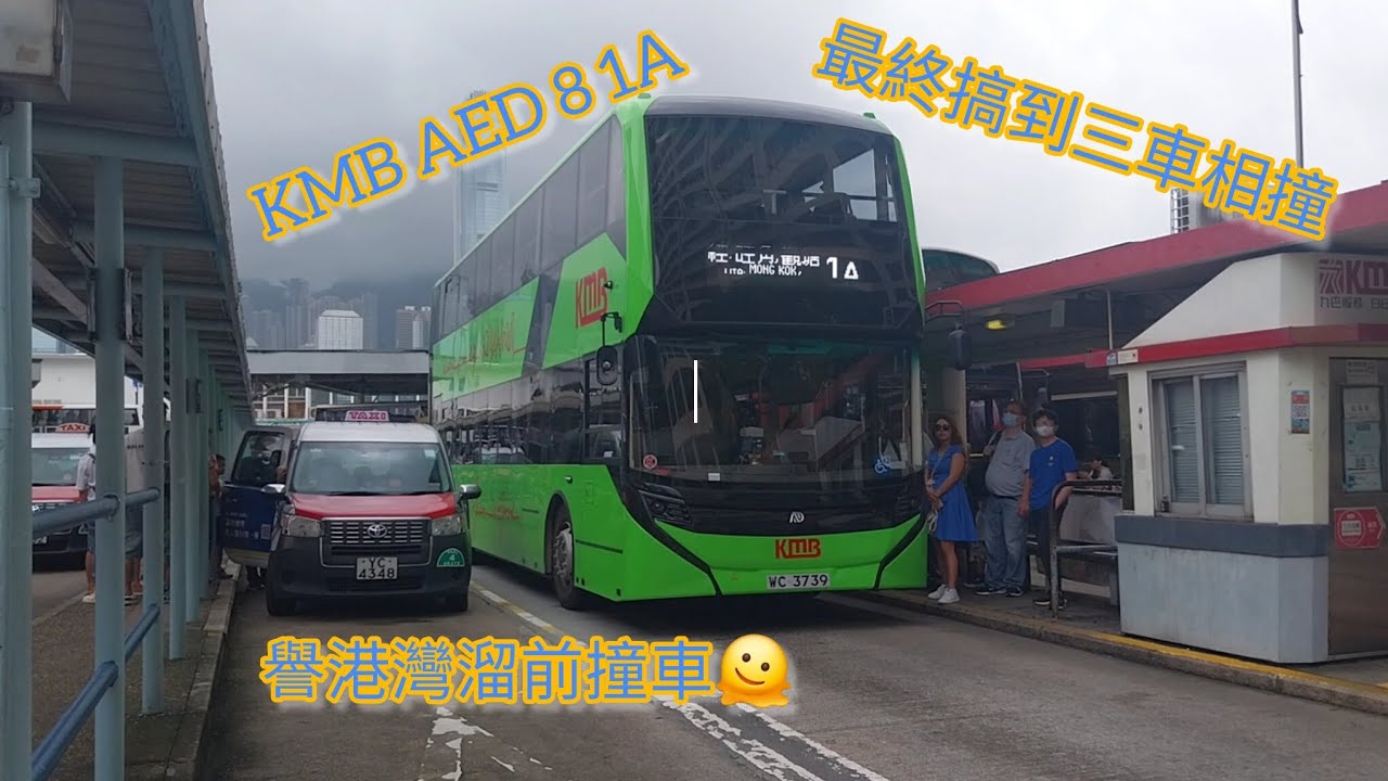 (巴士意外片段)KMB AED8 1A譽港灣溜前三車相撞🫣