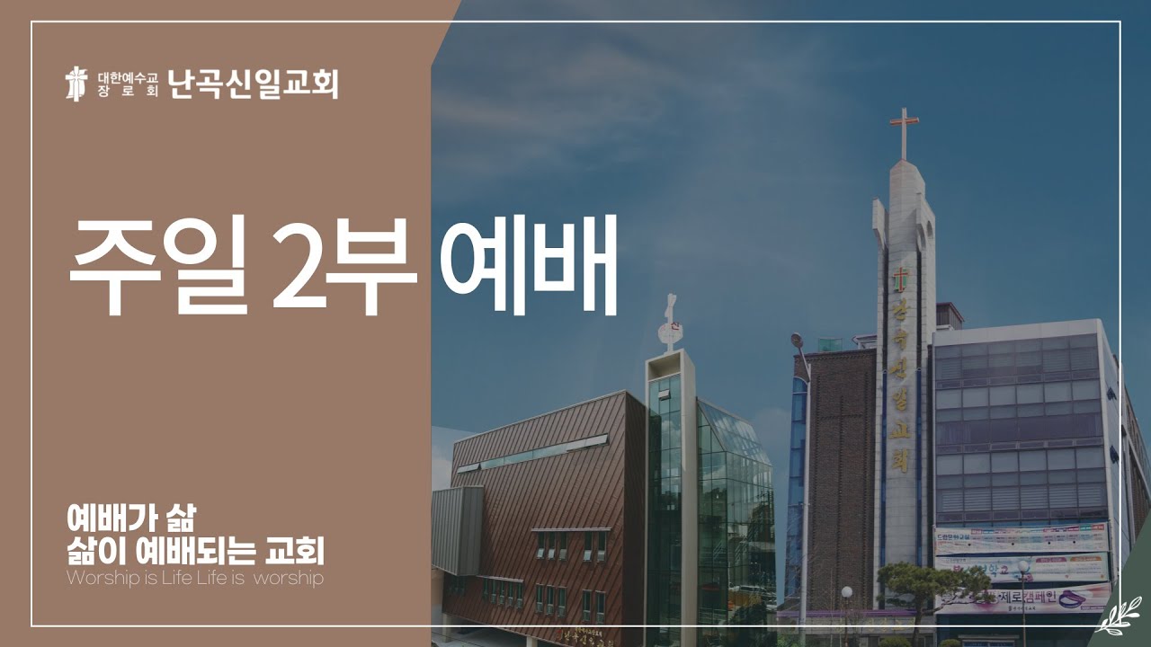 [난곡신일교회] 2026.02.01 주일 2부 예배 / 긍휼의 기회 / 김명수 위임목사