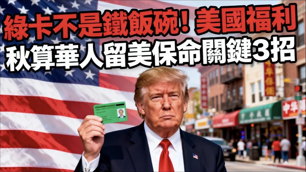 領過美國紓困金的注意！你的綠卡可能正在被撤銷？