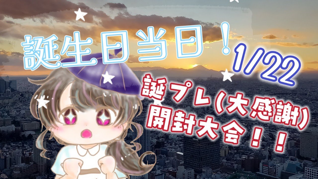 【雑談】誕生日です！！祝って！！【誕プレ見る】