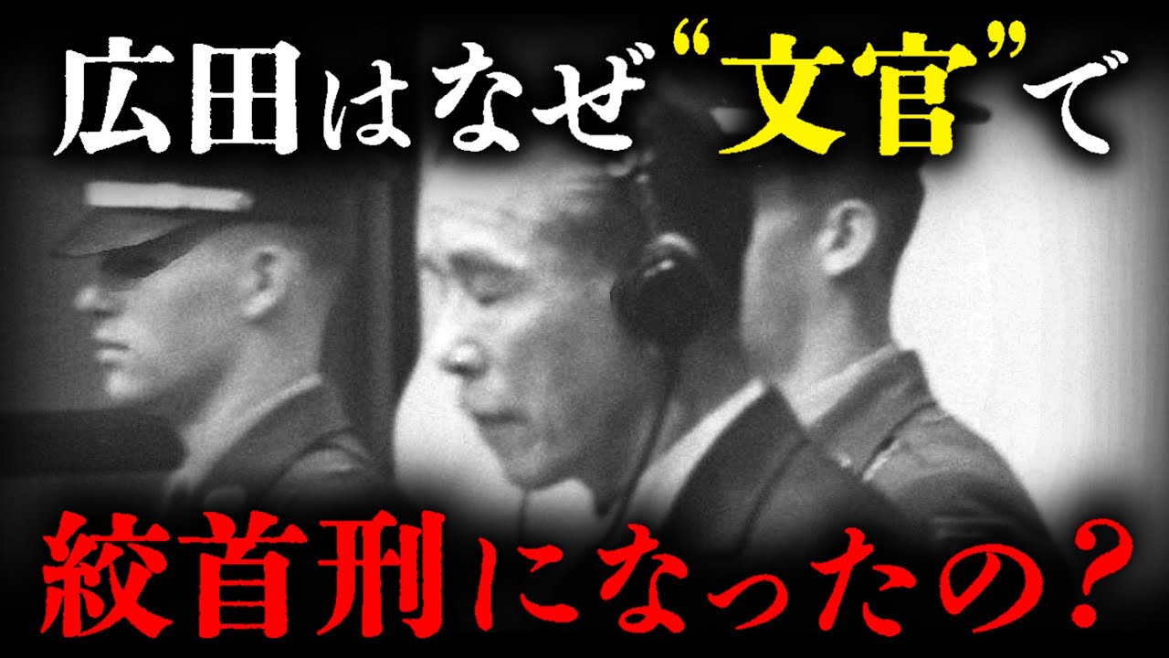 なぜ広田は「文官」で唯一絞首刑になったのか？