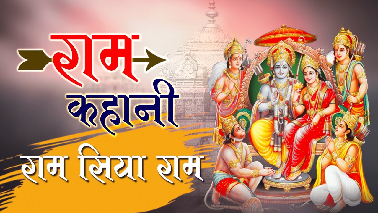 Shri Ram Kahani | सम्पूर्ण राम कहानी | बोलो जय सिया राम | Tripti Shakya | Ram Mandir Ayodhya