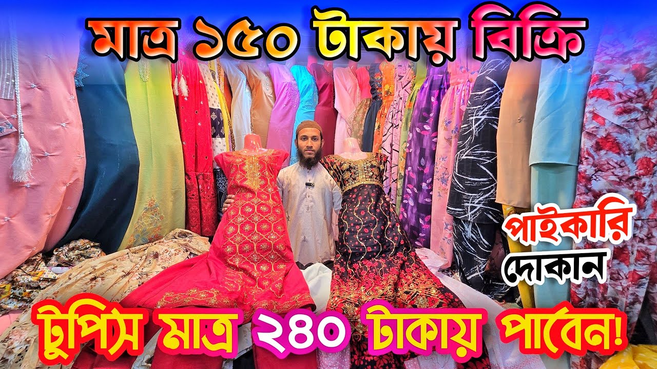 এখানে উন্নতমানের রুচিসম্মত রেডিমেড পোষাক ও ওয়ান পিছ পা'ইকা'রী বি'ক্রয় করা হয়।