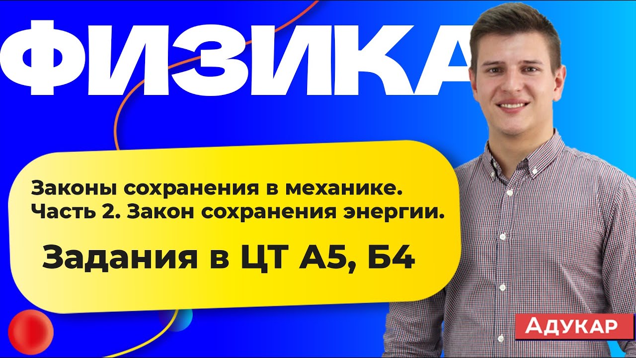 Законы сохранения в механике. Часть 2. Закон сохранения энергии (задания А5, В4)  |  Физика ЦТ