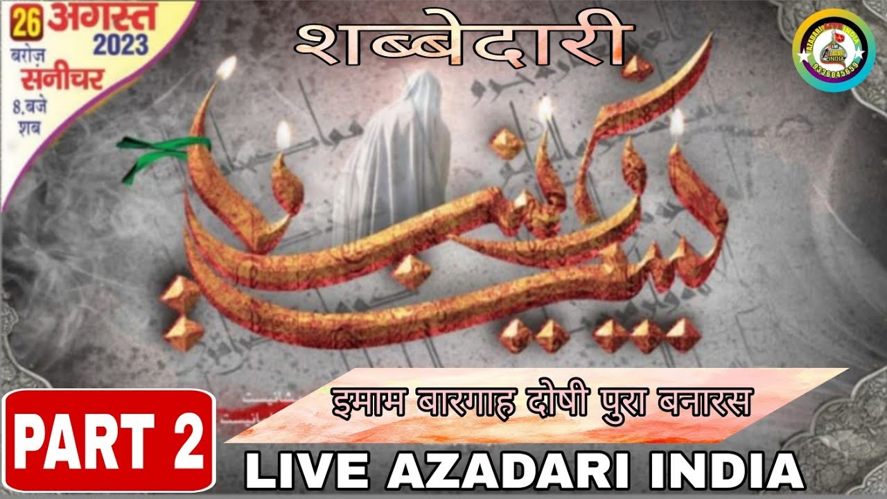 LIVE🔴ON PART 2 शब्बेदारी IMAM BARGHA DOSIPURA BANARAS 26 AUGUST 1445 2023