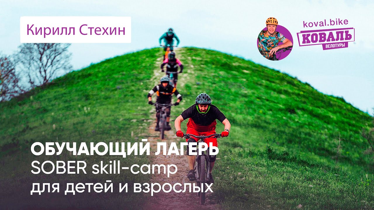 Обучение езде на горном велосипеде -  Sober Skill Kamp 2023