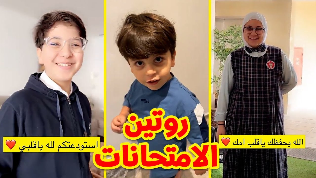 لحظات من التوتر والترقب مع جنى وجاد وإياد .. روتين الامتحانات !