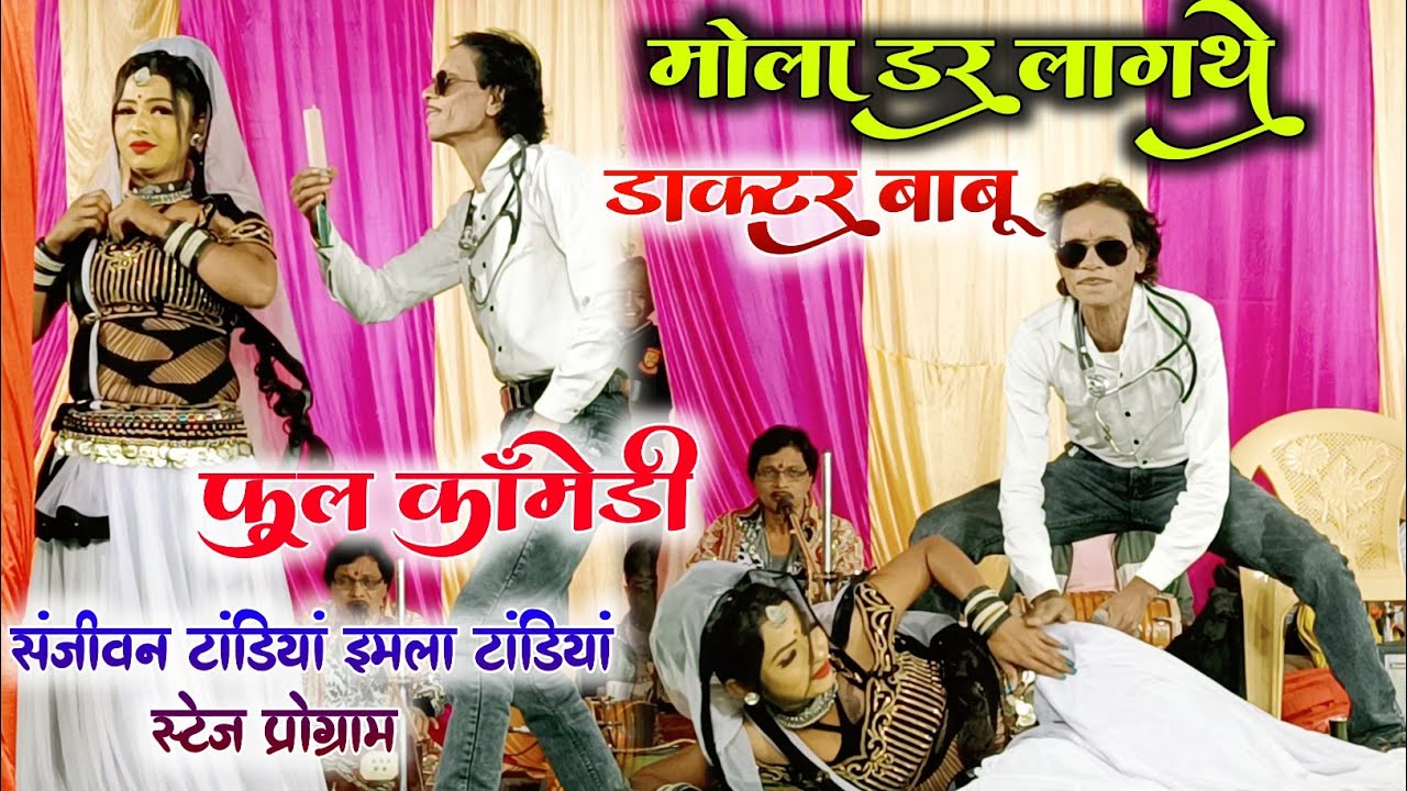 मोला डर लागथे डॉक्टर बाबू -Mola Dar Lagthe Docter Babu ।।Sanjivan tandiya।। स्टेज प्रोग्राम बिलगढ़ा