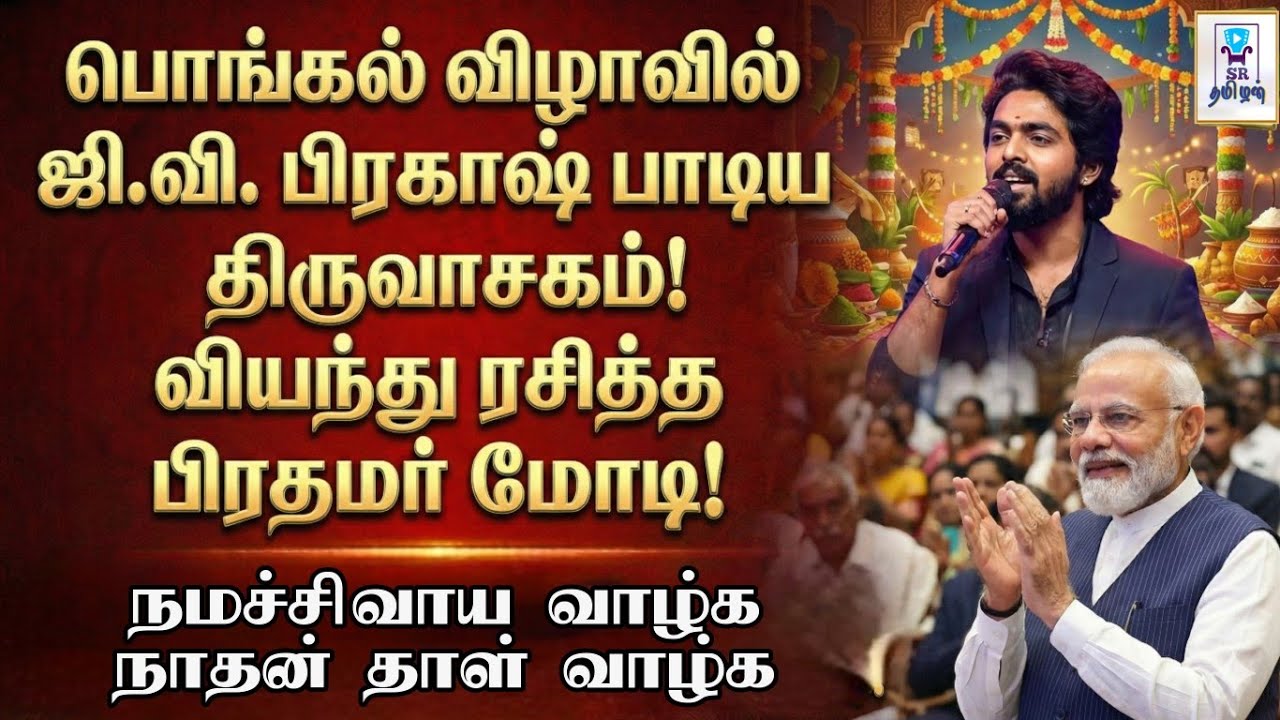 ஜி.வி. பிரகாஷ் பாடிய திருவாசகம்! மெய்சிலிர்த்து ரசித்த பிரதமர் மோடி! || G.V. Prakash || PM Modi