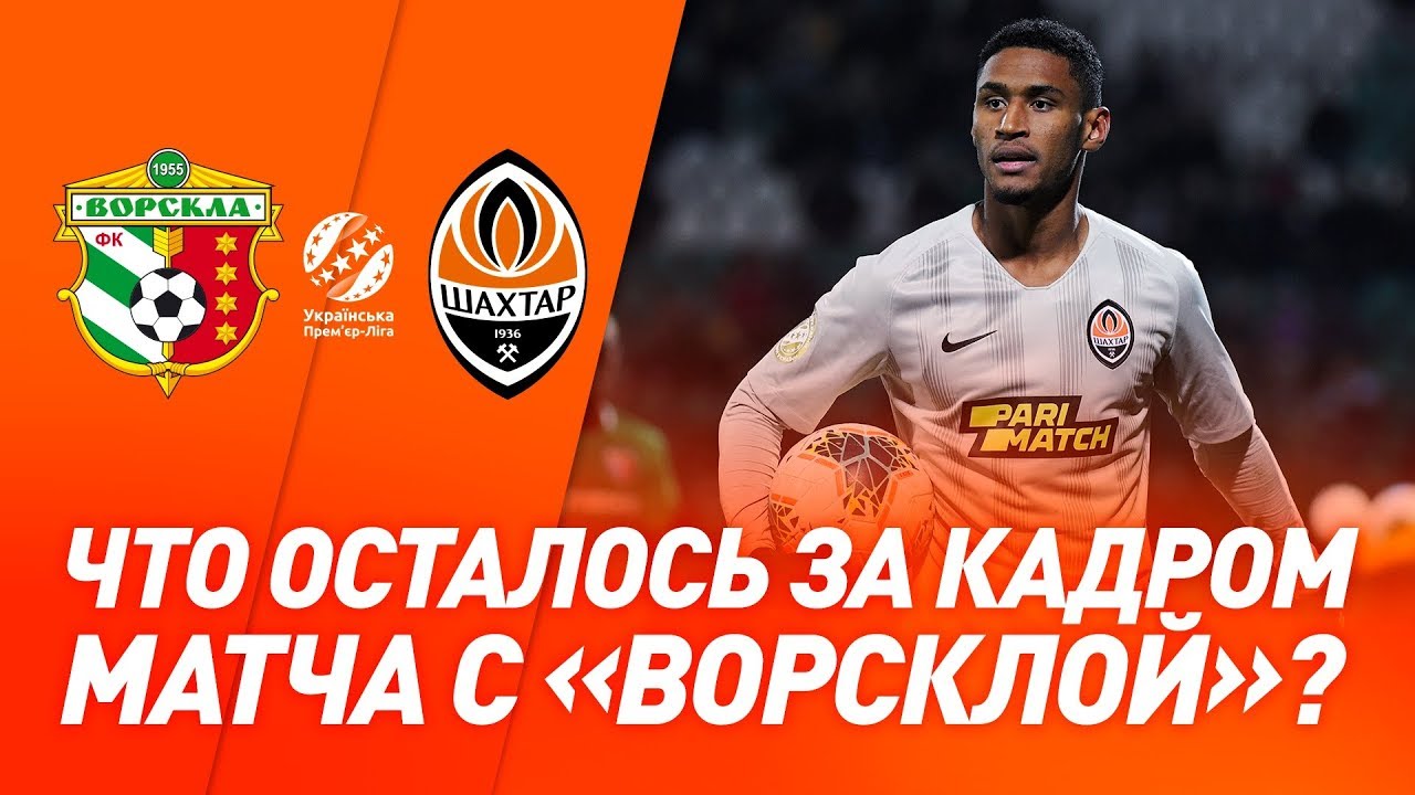 Ворскла &ndash; Шахтер. Скрытая камера на матче в Полтаве
