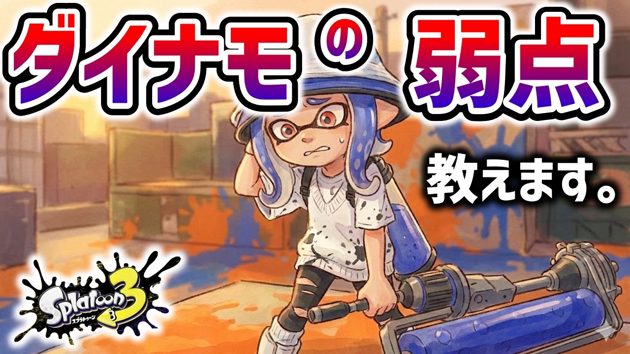 【スプラ3】ダイナモローラーが苦手なブキ種5選【スプラトゥーン3】