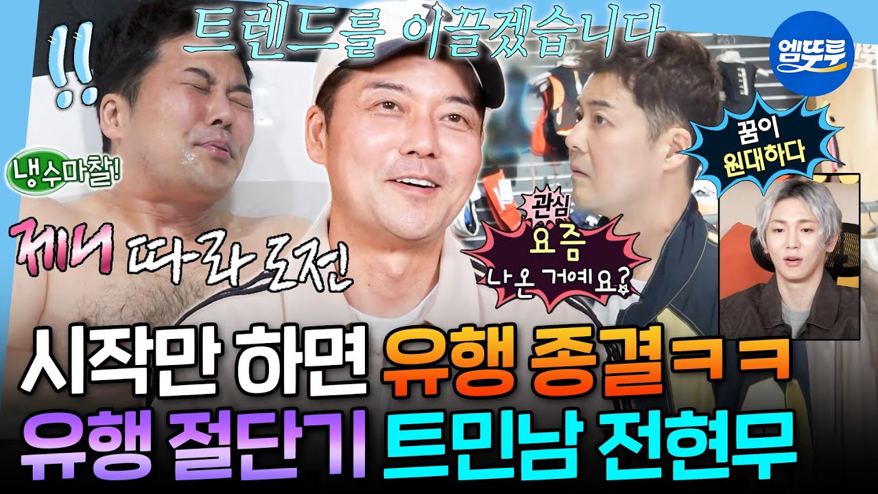 [나혼자산다] 또 누구 인생을 훔쳐왔을까ㅋㅋㅋ 따라 하는 순간 유행 절단시켜 버리는 무무의 트렌드 따라잡기 | #전현무 MBC250509방송