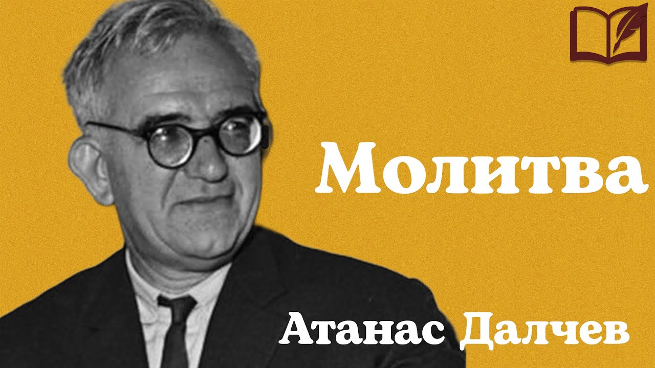 Молитва - Атанас Далчев