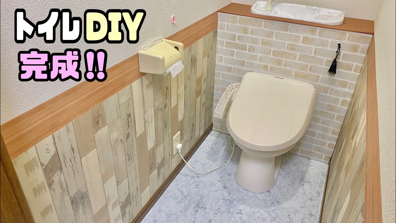 【リメイクシート】【DAISO】【トイレDIY】トイレの壁をオシャレにしました★ちょっとしたことで雰囲気変わります！！#リメイクシート#リメイクシート貼り方#DAISO#DIY#100円均一#トイレ