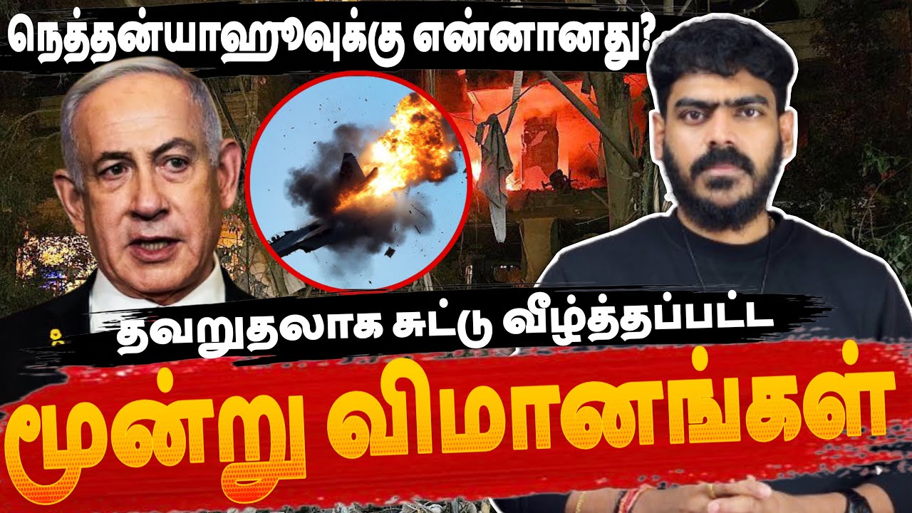 😳தவறுதலாக சுட்டு வீழ்த்தப்பட்ட மூன்று விமானங்கள்! | Iran Isreal US | Krishanth’s EYE