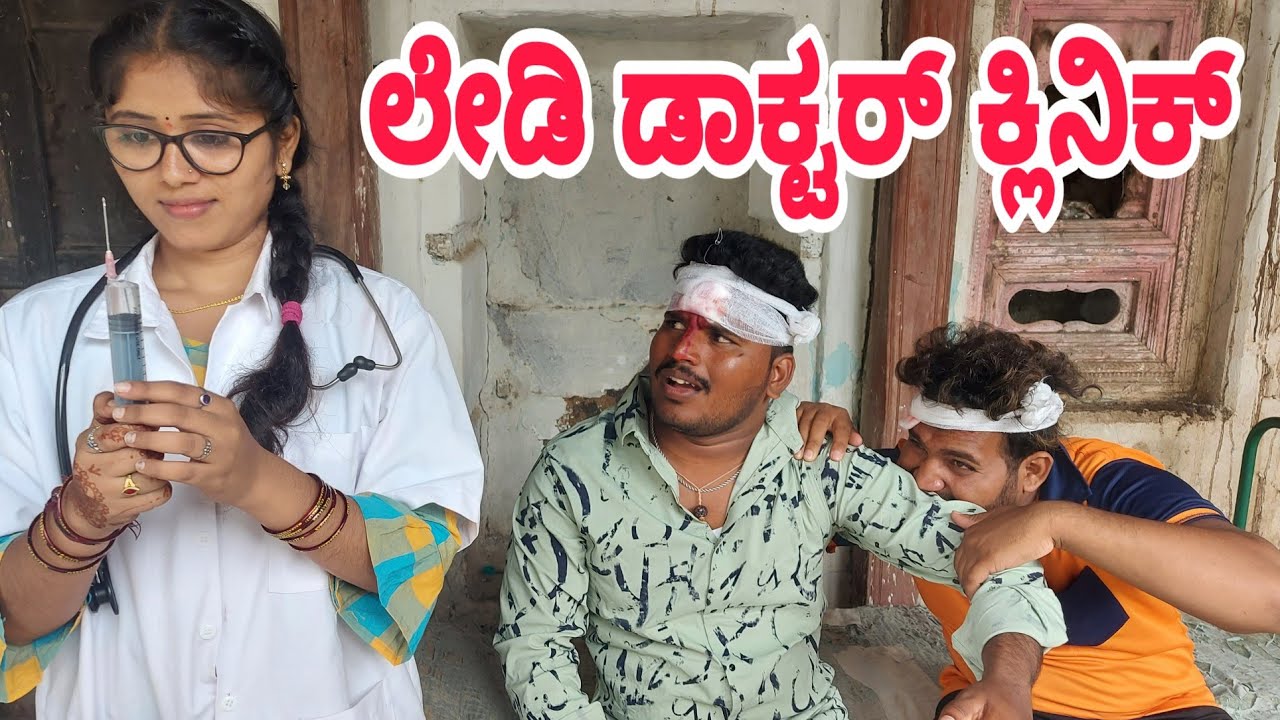 ಲೇಡಿ ಡಾಕ್ಟರ್ ಕ್ಲಿನಿಕ್    #shivaputracomedy #ShivaputraYasharadha#Shivaputra. #Uttrakarnataka