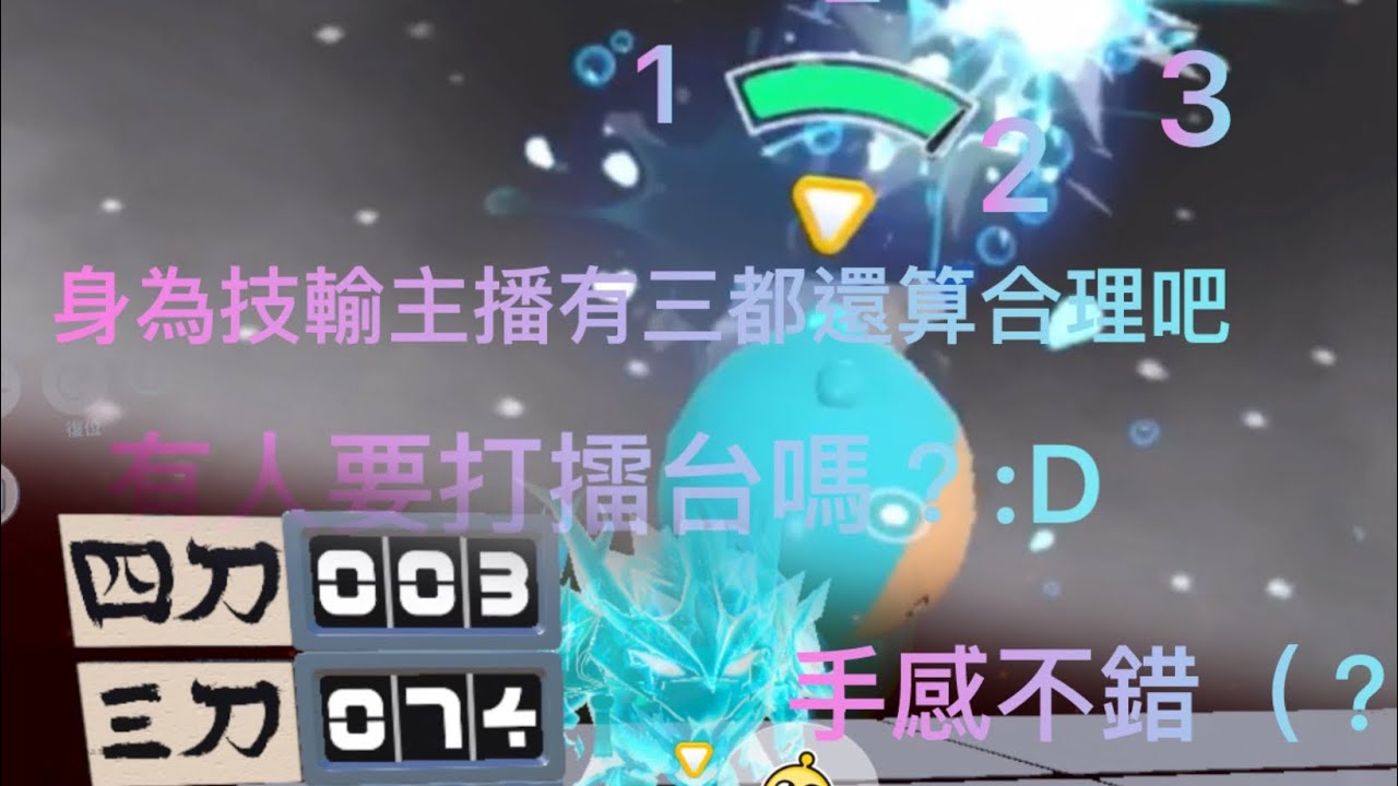 最近擂台有稍微進步，還學會了4刀，這樣流量比較好（？#蛋仔派對 #擂台 #eggyparty #求火 #遊戲 #games 