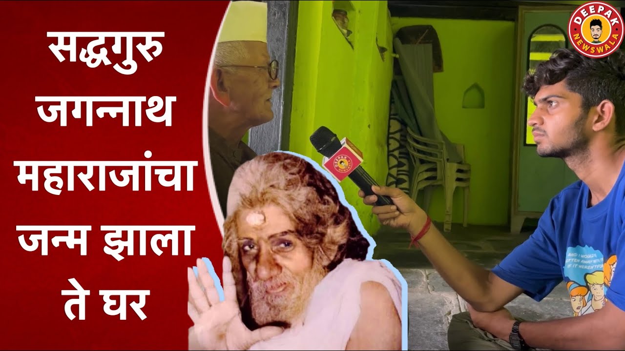 जगन्नाथ महाराजांचे बालपन Jagannath maharaj bhandewada