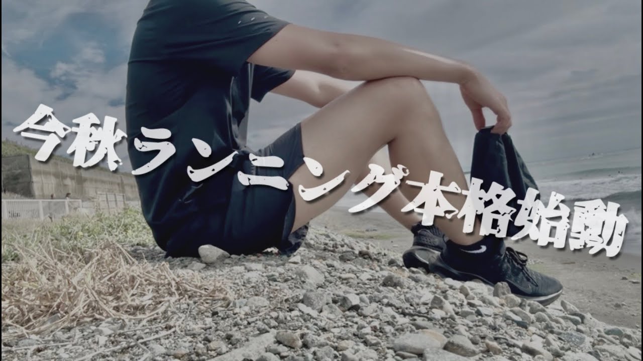 本格ランニング開始！フルマラソンに間に合うか！？外資系会社員の休日ルーティーン #109