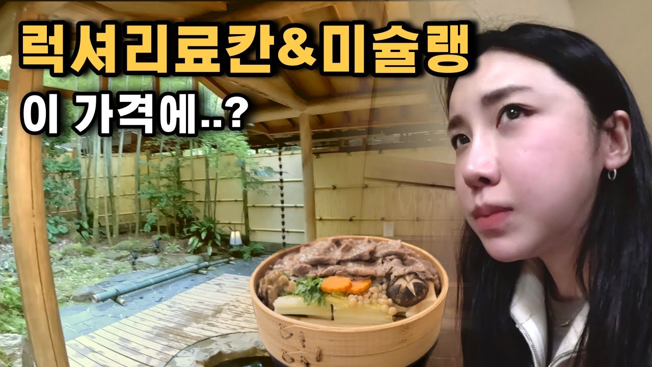 일본 3대 온천과 미슐랭을 같이 즐길 수 있다? 🇯🇵| 고베여행 | 료칸 | 일본맛집