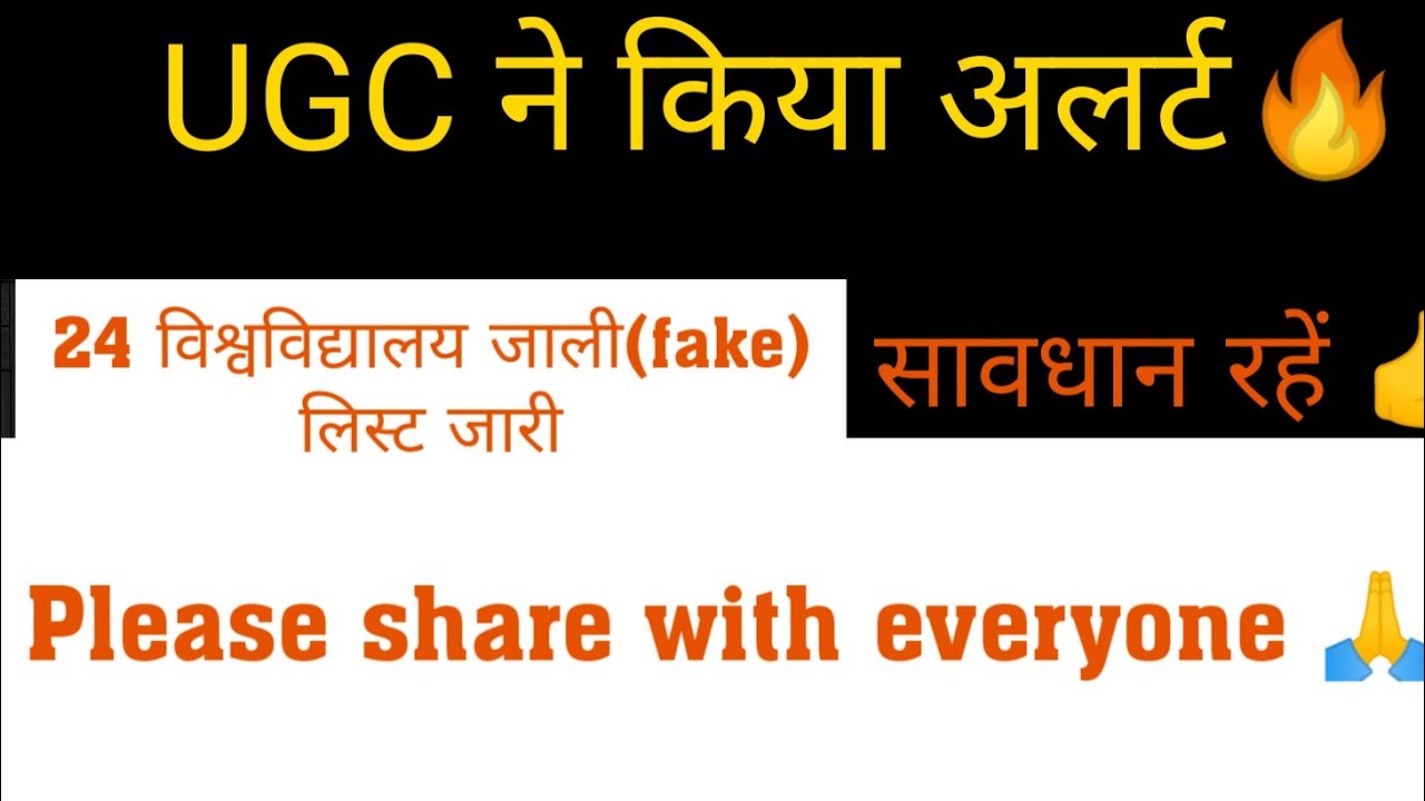 UGC fake Universities list-2019 🔥| be alert | share this video | 24 विश्वविद्यालय जाली घोषित