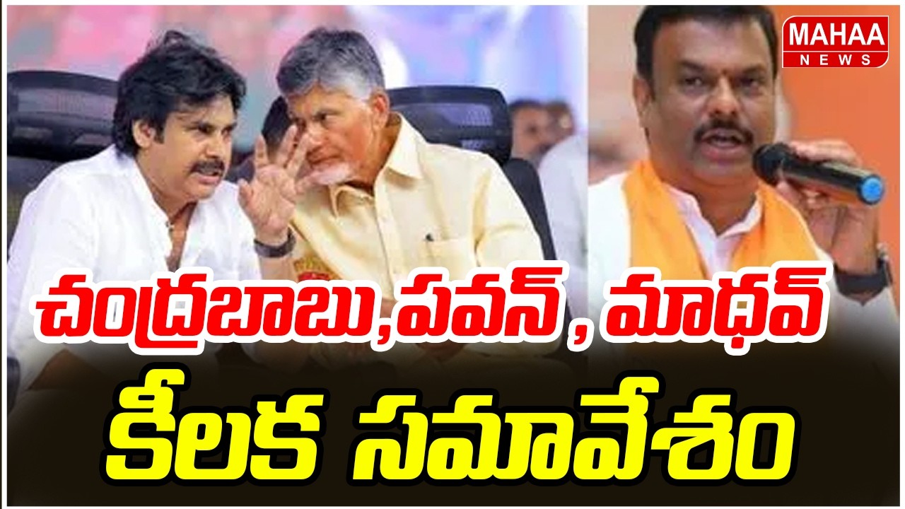 చంద్రబాబు,పవన్ , మాధవ్ కీలక  సమావేశం | CM Chandrababu, Deputy CM Pawan Kalyan and BJP Chief Madhav
