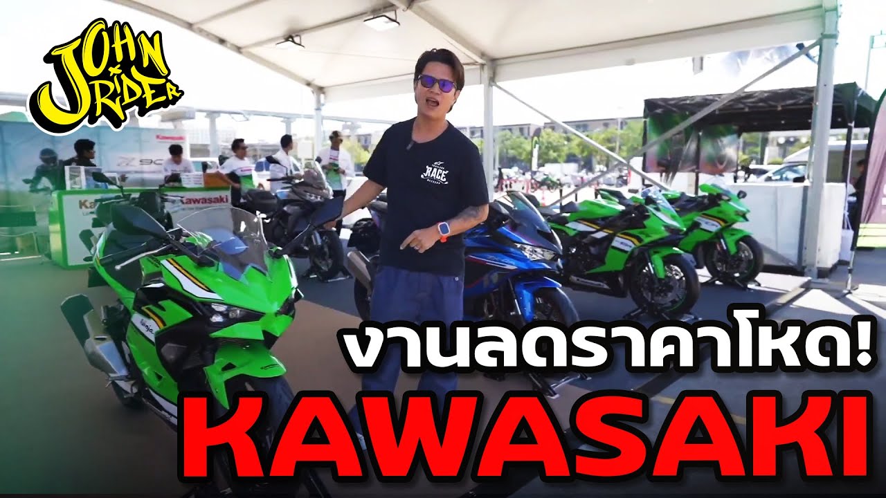 งาน kawasaki ลดโหด! โปรเพียบ!