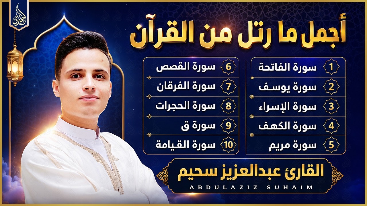 أجمل ما رتل القارئ عبدالعزيز سحيم 😍 راحة نفسية 😴 صوت قادم من الجنة - تلاوة هادئة 🎧😍