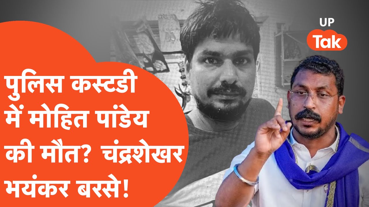 Lucknow Police Custody Death:पुलिस कस्टडी में मोहित पांडेय की मौत पर फायर चंद्रशेखर!बोले बुल्डोज़र..