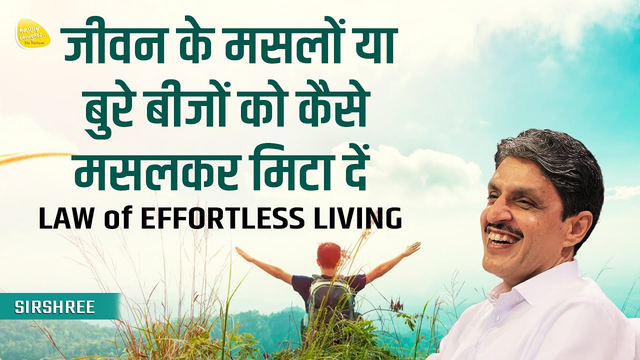 जीवन के मसलों या बुरे बीजों को कैसे मसलकर मिटा दें LAW of EFFORTLESS LIVING #sirshree #navratri