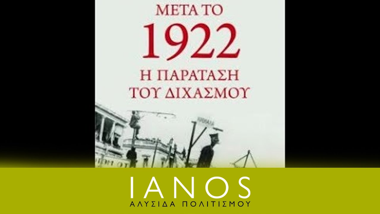 Γιώργος Θ. Μαυρογορδάτος - Μετά το 1922: η παράταση του Διχασμού | IANOS
