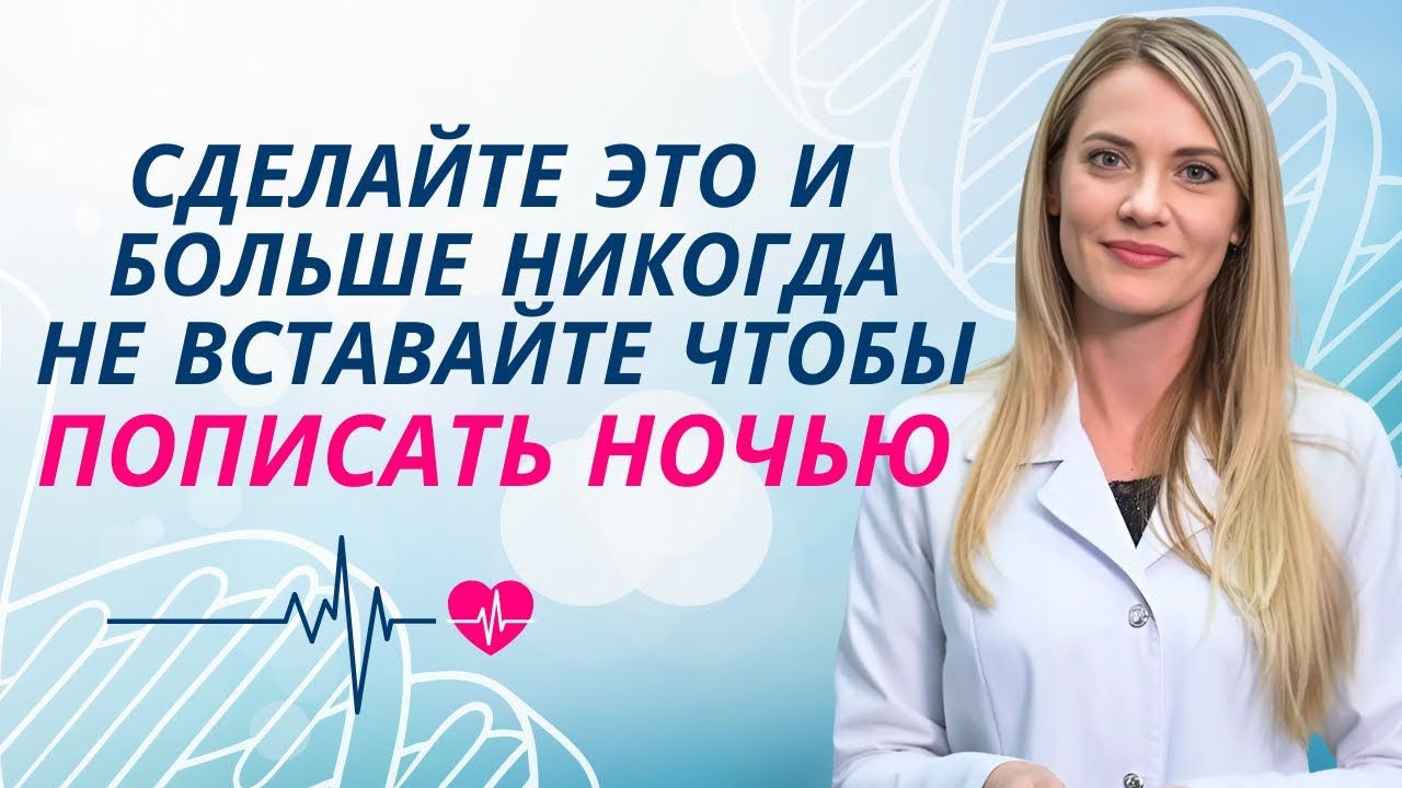 ПОЖИЛЫЕ ЛЮДИ, именно эта ошибка заставляет вас просыпаться ночью, чтобы сходить в туалет! –Ана Лаура