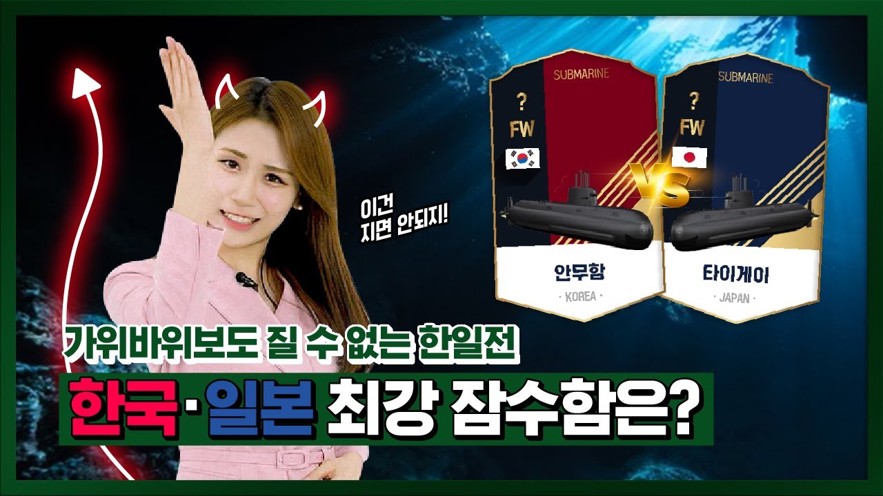 가위바위보도 질 수 없는 한일전! 한국vs일본 최강 잠수함은?