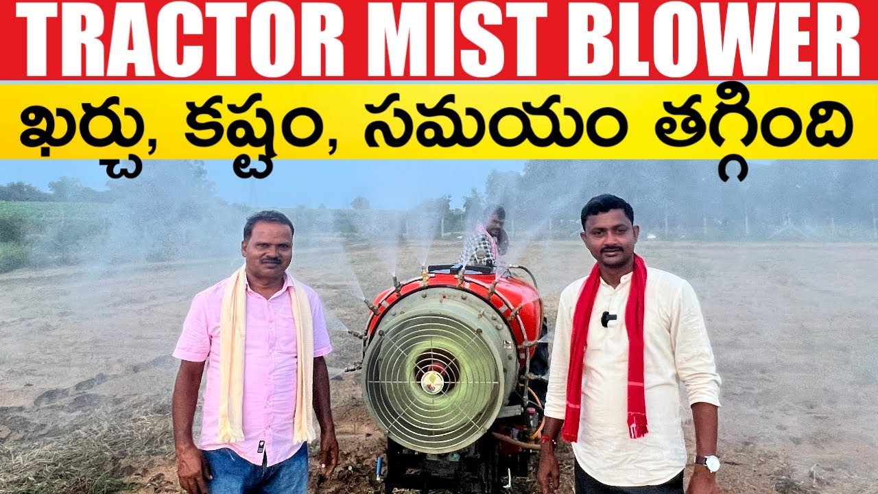 మూడేండ్లుగా ట్రాక్టర్ మిస్ట్ బ్లోయర్  వాడుతున్న | Tractor Mist Blower
