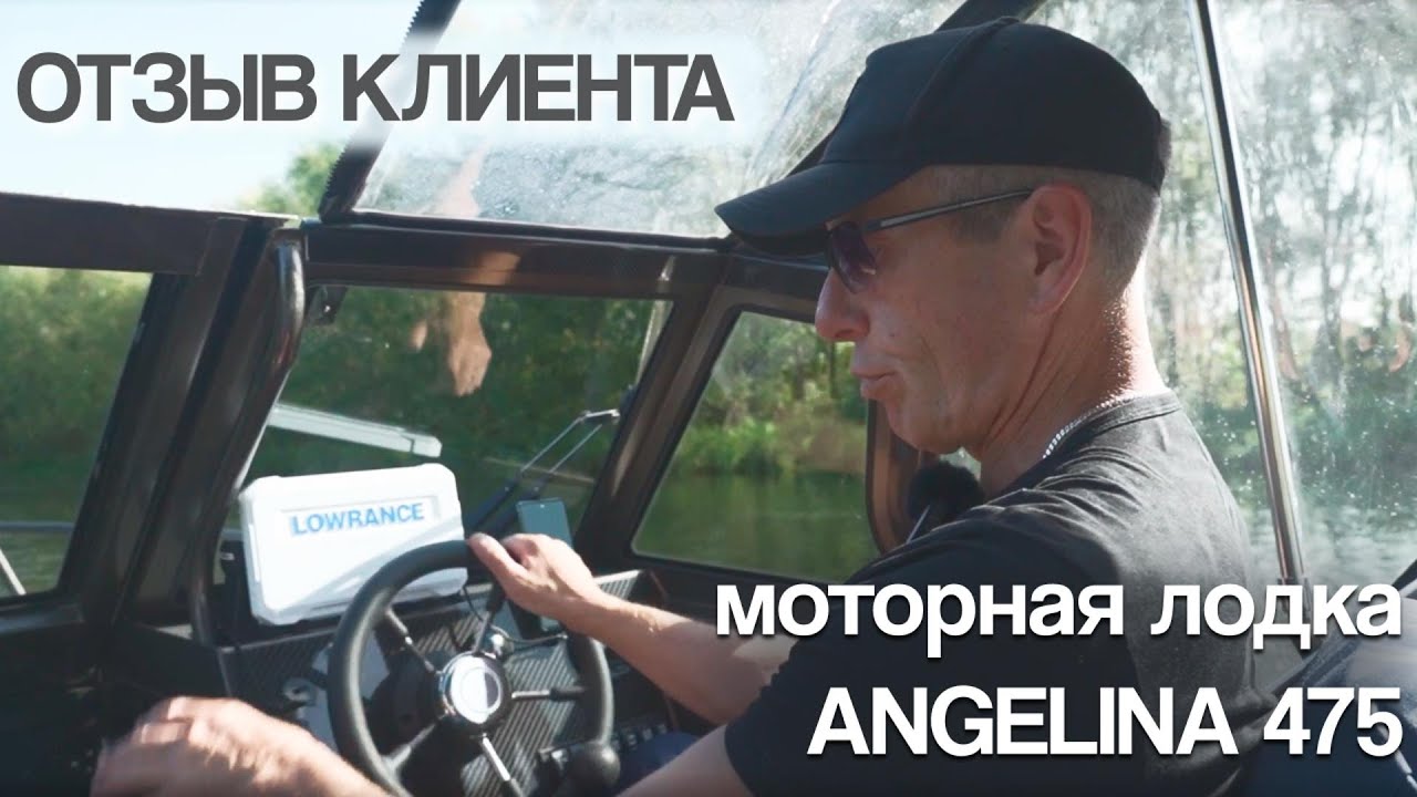 Вы бы тоже выбрали моторную лодку Angelina 475! Вот что делает её безумно крутой!