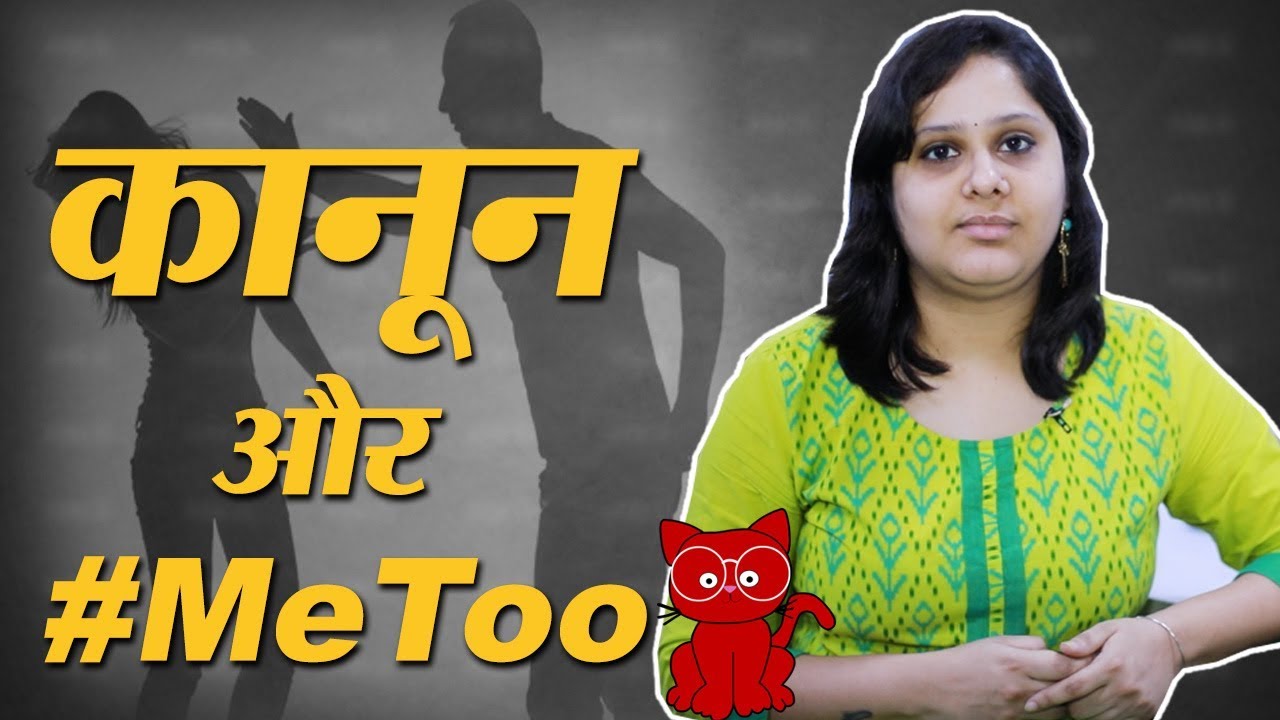 #MeToo इतिहास की सबसे जरूरी घटना है, जानिए इसके कानूनी मायने l Tanushree Dutta l Chetan Bhagat