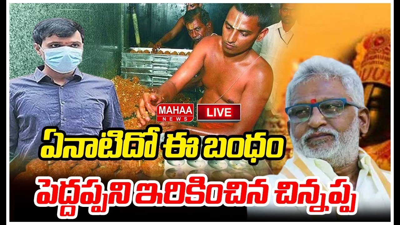 LIVE🔴: ఏనాటిదో ఈ బంధం..పెద్దప్పని ఇరికించిన చిన్నప్ప..:Mahaa Vamsi On YV Subba Reddy Chinnappana