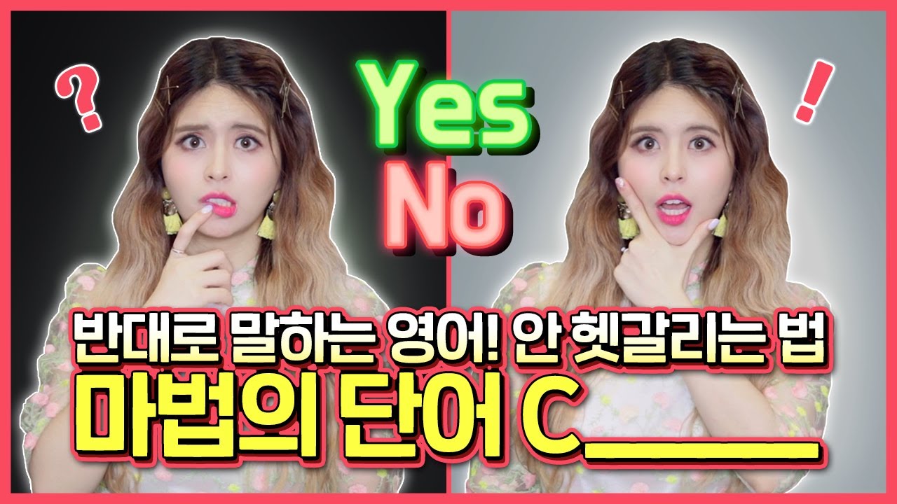 [영어] 반대로 답하는 Yes, No 절대 안 헷갈리는 법 (마법의 단어: C_____ & R_____)