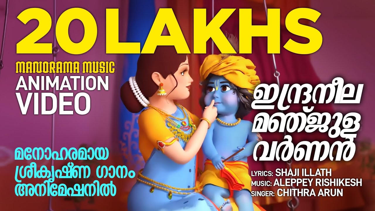 Indraneela Manjulavarnan | Animation Video | മനോഹരമായ ശ്രീകൃഷ്ണ   ഗാനം അനിമേഷൻ |ഇന്ദ്രനീല മഞ്ജുളവർണൻ