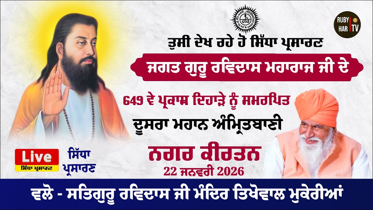 🔴LIVE - ਤੁਸੀ ਦੇਖ ਰਹੇ ਹੋ ਦੂਸਰਾ ਮਹਾਨ ਸ਼੍ਰੀ ਅੰਮ੍ਰਿਤਬਾਣੀ ਨਗਰ ਕੀਰਤਨ 22 ਜਨਵਰੀ 2026