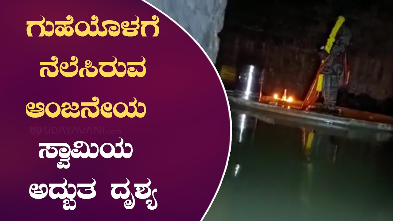 ಗುಹೆಯೊಳಗೆ ನೆಲೆಸಿರುವ ಆಂಜನೇಯ ಸ್ವಾಮಿಯ ಅದ್ಬುತ ದೃಶ್ಯ ಇಲ್ಲಿದೆ ನೋಡಿ | Odiyoor Anjaneya Swamy