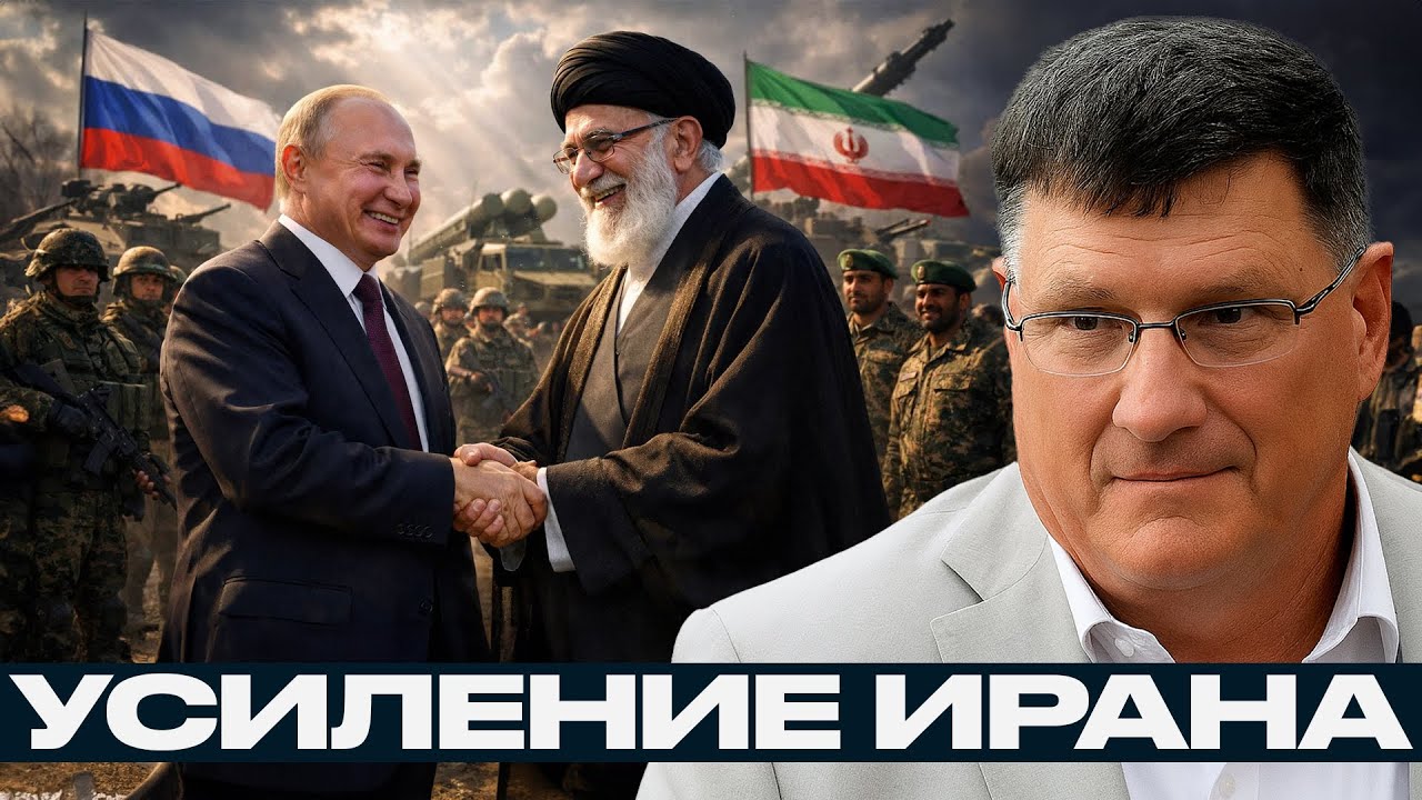 Стратегический союз Ирана и России: военные обмены, обучение и технологии - Скотт Риттер