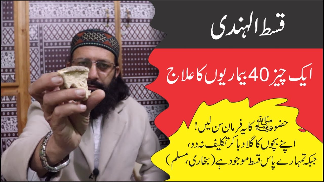 Qust ul Hindi Qust ul Bahri Benefit قسط الہندی کے فوائد